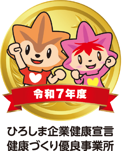ひろしま企業健康宣言 健康づくり優良事業所 認定証