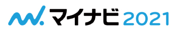 マイナビ2021