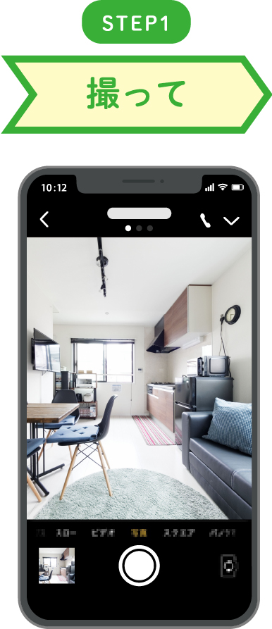 STEP1 撮って