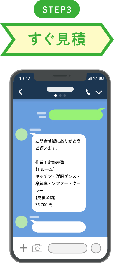 STEP3 すぐ見積