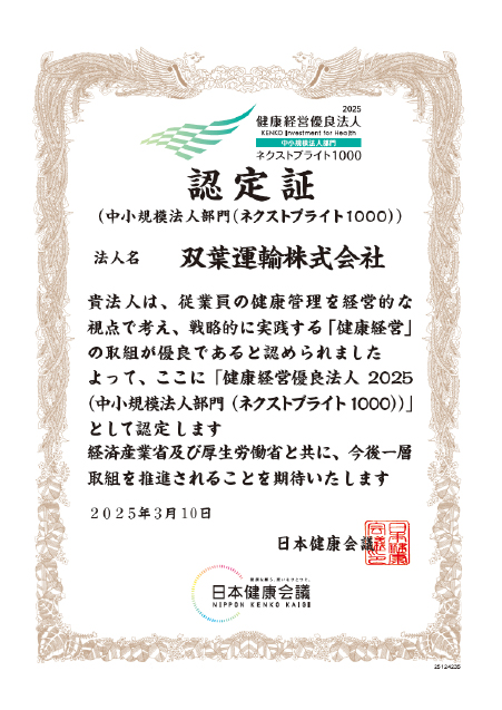 「健康経営優良法人 2025」認定