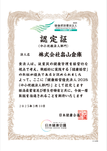 「健康経営優良法人 2025」認定