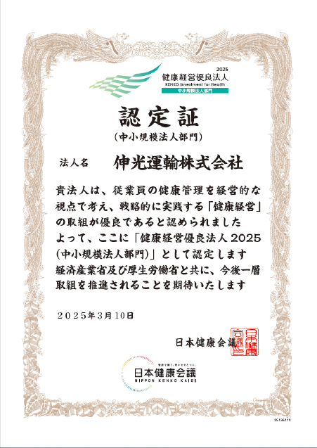 「健康経営優良法人 2025」認定