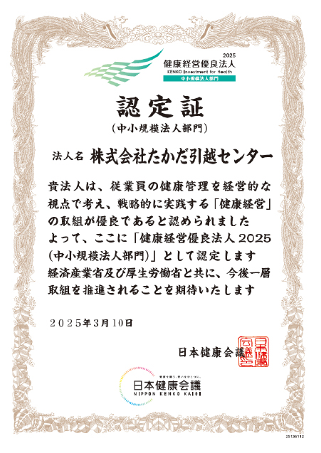 「健康経営優良法人 2025」認定