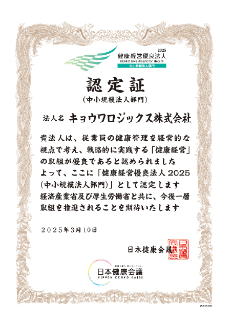 「健康経営優良法人 2025」認定