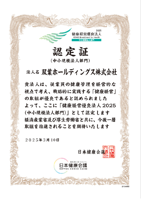 「健康経営優良法人 2025」認定