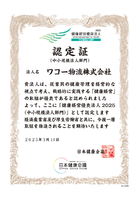 「健康経営優良法人 2025」認定